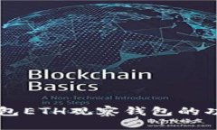 详细解析TP钱包ETH观察钱包的功能与使用指南