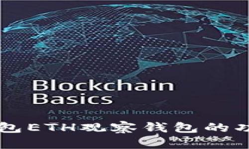 详细解析TP钱包ETH观察钱包的功能与使用指南