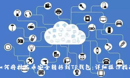 如何将抹茶币安全转移到TP钱包：详细操作指南