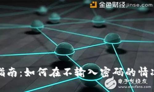 TP钱包安全使用指南：如何在不输入密码的情况下方便快捷访问