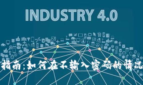 TP钱包安全使用指南：如何在不输入密码的情况下方便快捷访问