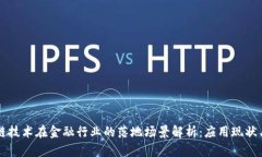 区块链技术在金融行业的落地场景解析：应用现