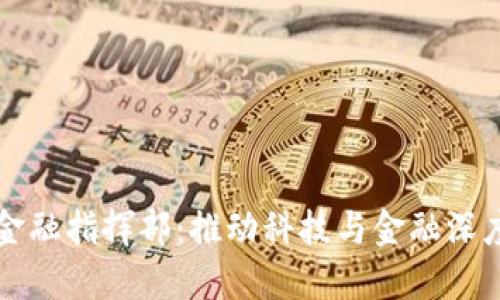 张江高科区块链金融指挥部：推动科技与金融深度融合的创新力量