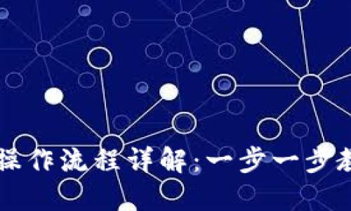 TP钱包卖币操作流程详解：一步一步教你轻松交易