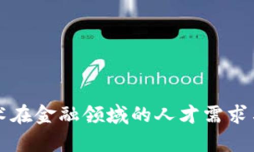 区块链技术在金融领域的人才需求与发展前景