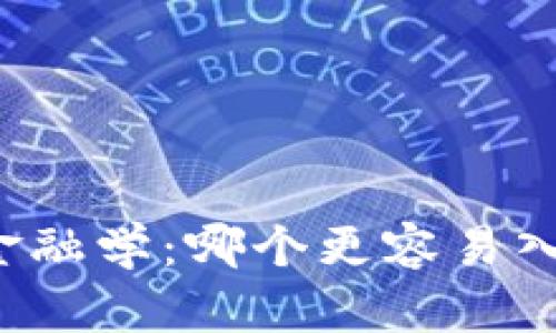 区块链与金融学：哪个更容易入门与学习？