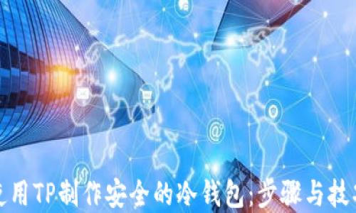 
如何使用TP制作安全的冷钱包：步骤与技巧详解