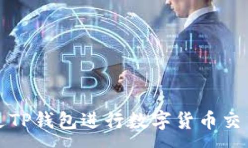 :
如何通过TP钱包进行数字货币交易及出售
