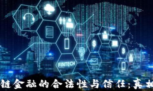 
区块链金融的合法性与信任：真相揭开