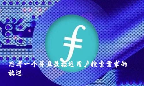 思考一个并且最接近用户搜索需求的  
放进