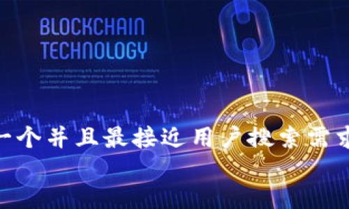 思考一个并且最接近用户搜索需求的  
放进