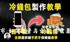 TP币正式上市：如何投资与交易，你需要知道的一