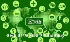 详细解析TP炒币软件下载及使用教程