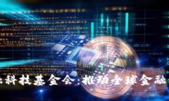 世界区块链金融科技基金会：推动全球金融科技