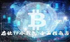 如何安全存放TP冷钱包：全面指南与实用策略