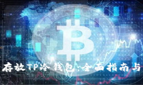如何安全存放TP冷钱包：全面指南与实用策略