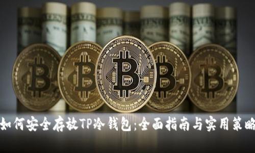 如何安全存放TP冷钱包：全面指南与实用策略