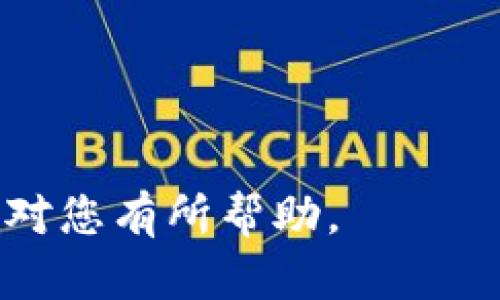   如何将数字货币转移到TP钱包的详细指南 / 
 guanjianci TP钱包, 转账, 数字货币 /guanjianci 

随着区块链技术的发展，越来越多的用户选择使用数字货币进行投资和交易。在这一过程中，如何安全、快速地将数字货币转移到钱包中成为了用户的一项基本技能。TP钱包作为一个功能强大的数字货币钱包，不仅支持多种主流数字货币，还提供了友好的用户界面，适合新手使用。

在本篇文章中，我们将详细介绍如何将币转移到TP钱包，不仅包括基本的操作步骤，还有相关的注意事项和常见问题解答。整篇文章将帮助所有对TP钱包感兴趣的用户，尤其是那些希望安全便捷地管理自己数字资产的用户。

了解TP钱包
TP钱包，是一款用户友好的数字货币钱包，支持包括Ethereum、Bitcoin、Tron等多种数字资产。该钱包不仅提供了安全的存储功能，还具有方便的交易功能，只需数分钟就可以完成转账操作。此外，TP钱包还支持DApp的使用，使得用户可以直接在钱包内进行区块链应用的操作。

如何创建TP钱包
在将数字货币转移到TP钱包之前，首先需要创建一个账户。创建过程非常简单，只需下载TP钱包应用并按照以下步骤操作：

ol
li下载应用：根据您的设备选择正确的版本，TP钱包支持iOS和Android平台。/li
li注册账户：打开应用，并选择“创建新钱包”选项。系统将指导您设置钱包密码。/li
li备份助记词：应用会为您提供一组助记词。这是恢复钱包的唯一方法，请确保将其妥善保管。/li
/ol

账户创建完成后，您就可以在TP钱包中开始操作。

把数字货币转移到TP钱包的步骤
将数字货币转移到TP钱包的步骤主要包括获取TP钱包地址、从其他平台提币、确认交易等。下面是详细的步骤：

ol
listrong获取TP钱包地址：/strong在TP钱包中，选择您想要接收的数字货币，点击“接收”按钮，系统将生成一个唯一钱包地址或者二维码。您可以通过复制地址或者扫描二维码的方式获取这个地址。/li
/ol

确保您选择的是正确的数字货币汇率，因为每种货币都有自己的独特地址。发送错误的货币可能导致资产丢失。

ol start=