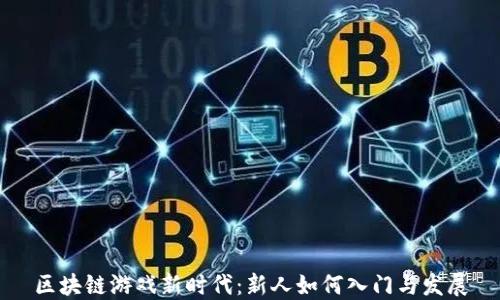 
区块链游戏新时代：新人如何入门与发展