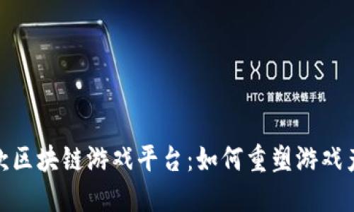 全球首款区块链游戏平台：如何重塑游戏产业体验