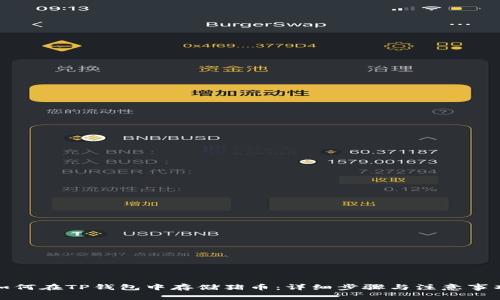 如何在TP钱包中存储猪币：详细步骤与注意事项