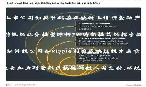 biao ti
金融区块链：上市公司如何利用区块链技术实现业务创新与价值提升
/biao ti


金融区块链, 上市公司, 业务创新
/guanjianci

随着科技的不断进步，金融行业也在不断发展。近年来，区块链技术作为一种颠覆传统的创新技术，逐渐被各个行业所重视，尤其是在金融领域。本文将围绕“金融区块链上市公司”这一主题展开，探讨上市公司如何利用区块链技术实现业务创新与价值提升。本文将提供详细的阐述，并回答几个相关问题。为了保证内容的深度和全面性，文章将分为多个部分进行详细讲解。

什么是区块链技术？
区块链技术是一种去中心化的分布式账本技术，通过加密技术保证数据的安全性，并且通过网络中各个节点共同维护数据库的完整性。最初，区块链技术是作为比特币的底层技术而出现的，但随着技术的进步，区块链的应用范围逐渐扩展，不再局限于数字货币交易。它的去中心化特性，透明性和安全性使得该技术在多个领域都具有广泛的应用潜力。

区块链的基本特征包括：
ul
listrong去中心化：/strong区块链不依赖中央服务器，数据分布在网络中的每个节点上，防止了单点故障。/li
listrong数据不可篡改：/strong数据一旦被记录在区块链上，任何人都无法修改或删除，保证了数据的真实可靠性。/li
listrong透明性：/strong所有参与者都可以查看交易记录，增加了系统的透明性，减少了信息不对称。/li
listrong智能合约：/strong通过预先设定的条件，自动执行相关合约，减少了人为干预，提高了效率。/li
/ul

由于区块链的这些特性，使得它在金融领域的应用具有极大的潜力。例如，在资金转账、清算和结算、供应链金融、资产管理等多个方面，区块链都能有效减少中间环节，降低交易成本，提高效率。

上市公司如何利用区块链技术？
上市公司在面对激烈的市场竞争时，想要通过创新提升自身的市场地位，利用区块链技术可以成为一种有效的途径。区块链技术可以在以下几个方面为上市公司带来业务创新：

h41. 提高金融交易的安全性与透明性/h4
金融交易是上市公司的核心业务之一。传统金融交易往往需要依赖中介机构进行验证和清算，增加了交易成本和时间。而区块链技术可以通过加密技术保障交易数据的安全，并且每一笔交易记录都可以在链上查阅，增加了交易的透明性。

h42. 降低运营成本/h4
通过区块链技术，上市公司可以减少中介作用，降低金融交易中多余的费用开支。同时，利用智能合约可以自动化执行某些操作，进一步减少人工成本。例如，在融资过程中，利用区块链技术可以快速准确地进行身份验证，识别合格的投资者，从而提高融资效率，降低成本。

h43. 改进客户体验/h4
在金融服务领域，客户体验是一个重要的竞争因素。利用区块链技术，上市公司可以提供更加快捷、安全的服务。例如，用户可以通过区块链进行即时转账，而不必等待传统银行的处理时间。这种及时性将显著提升客户满意度。

h44. 支持新兴金融产品的开发/h4
区块链为金融衍生品的创新提供了极大的空间，比如推出基于区块链的资产证券化产品等。这些新产品基于区块链技术，将吸引不同类型的投资者，开辟新的收入来源，也将为上市公司带来市场竞争优势。

h45. 合规性与审计的提高/h4
上市公司在财务报表审核和合规性上面临着越来越高的要求。区块链技术的透明性和不可篡改性使得审计过程更加高效和可靠。审计人员可以随时查看交易记录，减少了审计期间的人工成本和时间。

上市公司面临的挑战与问题
尽管区块链技术在金融行业具有广阔的应用前景，但上市公司在实施过程中仍然面临着一系列挑战：

h41. 技术壁垒/h4
区块链技术相对较新，许多企业在技术架构和人才储备上仍有短板。上市公司需要投入资源进行技术研发和人才引进，这在短期内可能对其财务状况造成一定压力。

h42. 法规风险/h4
随着区块链技术的普及，各国政府也在加快对该技术及其应用的监管进程。上市公司在探索区块链应用时，必须遵循相关政策法规，避免法律风险。

h43. 竞争压力/h4
区块链技术的发展速度很快，很多初创企业也在积极探索金融区块链应用。如果上市公司无法及时跟上这一趋势，可能会面临市场份额被挤压的风险。

h44. 数据隐私问题/h4
虽然区块链的透明性可以增加信任，但数据的公开性也可能带来隐私问题。上市公司需要在保护客户数据隐私与提高透明度之间找到平衡。

h45. 整合与迁移成本/h4
对于已经有成熟运营模式的上市公司来说，将其业务迁移到区块链上可能需要花费大量的时间和人力资源，整合旧有系统的成本也不容忽视。

相关问题探讨

h4问题一：区块链如何改变传统金融行业的竞争格局？/h4
区块链技术理论上为金融行业带来了全新的竞争模式。它通过去中心化、降低信任成本和提高效率等多重优点，使得传统金融机构面临巨大的挑战。在区块链技术的影响下，传统金融机构需要不断调整自己的商业模式，更加注重技术创新与服务体验，以应对新兴竞争者的威胁。例如，很多基于区块链的金融服务平台能够在比传统银行更短的时间内提供贷款服务，这使得传统银行在客户争夺战中处于劣势。此外，区块链的透明性和可追溯性也将改变消费者对金融服务的看法，提升他们对透明金融机构的信任，而这种信任一旦建立，又会进一步推动竞争的加剧。

h4问题二：上市公司如何评估区块链投资的效果？/h4
对于上市公司来说，评估区块链投资的效果至关重要。投资者和管理层需要设定明确的KPI（关键绩效指标），如交易成本的降低率、客户满意度的提升、资金运转效率的提高等。此外，上市公司还需要监测区块链项目的实施情况和市场反馈，适时调整策略。例如，一家上市公司如果计划在区块链上进行金融产品的开发，可以通过市场调研来评估目标客户对相关产品的接受度。这一过程不仅可以评估投资效果，还可以为后续的业务发展提供数据支持。

h4问题三：区块链技术如何促进金融创新的可持续发展？/h4
区块链技术的去中心化特性使得它在促进金融创新可持续发展方面具备独特优势。区块链技术的引入能够使得很多传统金融服务在合规性、透明度、成本效率等多方面得到，从而推动金融服务的持续创新。而且，区块链的智能合约功能使得金融创新不仅可以基于传统的业务模型进行，也为新模式的探索提供了支持。通过对金融产品和服务进行持续的，区块链技术有助于推动整个金融行业实现可持续的增长。

h4问题四：区块链在金融行业中的具体应用案例有哪些？/h4
区块链技术在金融行业中的具体应用层出不穷。第一个成功的案例是比特币，其基于区块链的设计为数字货币奠定了基础。除了比特币，还有基于区块链的以太坊为智能合约服务提供了平台；瑞士的许多银行已经开始利用区块链来简化国际支付，降低交易成本。金融科技公司如Ripple利用区块链技术来实现全球支付的即时结算。还有一些企业结合区块链与物联网技术，实现供应链融资的自动化和透明化，通过区块链来提供融资服务的同时，也为供应链的各环节提供了实时信任。例如某大型电商平台开始运用区块链技术追踪商品运输，从而提高了供应链的透明度。

h4问题五：未来金融区块链的发展趋势是什么？/h4
金融区块链的发展趋势将围绕适应市场需求和科技进步展开。未来，越来越多的金融机构将与科技企业合作，共同探索基于区块链的金融产品和服务。技术的成熟将推动区块链的普及应用，金融行业将迎来全新的业务生态。同时，随着法规政策逐步完善，各国政府也会加大对金融区块链的投入与支持，以规范市场发展。尤为重要的是，随着人工智能和大数据技术的发展，区块链与其他新兴技术的结合也将成为未来金融创新的主要趋势。这将为金融行业带来更高的效率和质量，推动可持续发展。

通过以上内容，可以看出金融区块链技术为上市公司提供了诸多机会与挑战。投资者及企业管理者需要在风险与机遇之间做好权衡，为企业的长远发展铺平道路。