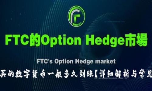 TP钱包购买的数字货币一般多久到账？详细解析与常见问题解答