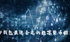 TP钱包最适合屯的数字货币推荐