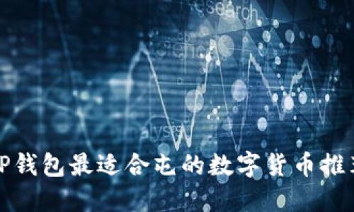 TP钱包最适合屯的数字货币推荐