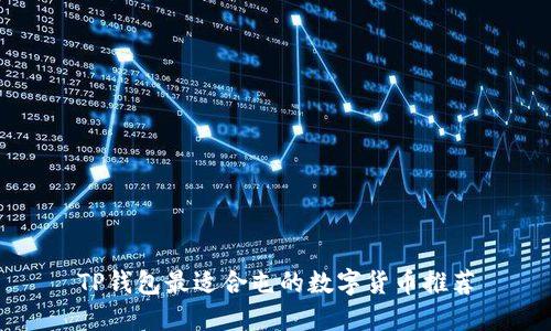 TP钱包最适合屯的数字货币推荐