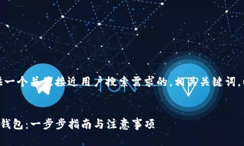 在这里，我将为您提供一个并最接近用户搜索需求的，相关关键词，以及详细的内容拆分：


如何安全地删除TP冷钱包：一步步指南与注意事项