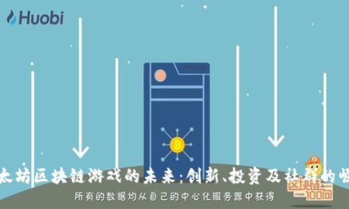 以太坊区块链游戏的未来：创新、投资及社群的崛起