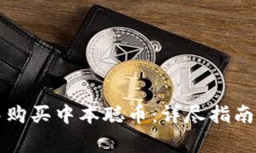 如何在TP钱包中购买中本聪币：详尽指南及常见问题解答