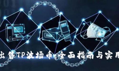 如何出售TP波场币：全面指南与实用技巧