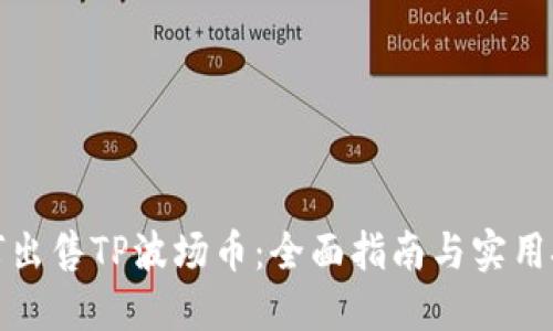 如何出售TP波场币：全面指南与实用技巧