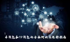 :币钱包和TP钱包的全面对比及选择指南