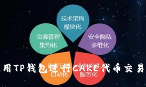 如何使用TP钱包进行CAKE代币交易及管理
