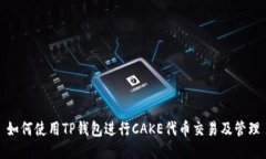 如何使用TP钱包进行CAKE代币交易及管理