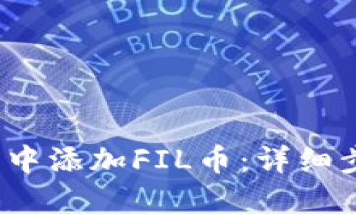 :如何在TP钱包中添加FIL币：详细步骤与实用指南