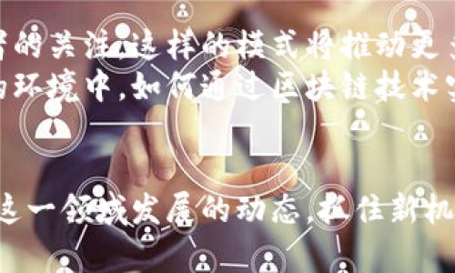 biao ti区块链游戏田园世界：探索虚拟农场的无限可能/biao ti
区块链游戏, 田园世界, 虚拟农场/guanjianci

引言
区块链技术的迅速发展使得各种新型应用层出不穷，其中区块链游戏作为其重要应用之一，正在迅速成为数字娱乐的新风口。田园世界，作为一个结合了区块链技术的虚拟农场游戏，为玩家提供了一个独特的机会，让他们在享受休闲娱乐的同时，也可以拥有真实的资产。同样，田园世界不仅是一款游戏，它更是一种新兴的数字经济体验。随着游戏玩家和投资者的逐渐增加，田园世界正在吸引越来越多的关注和参与。

田园世界的基本概念
田园世界是一款基于区块链技术的农业模拟经营类游戏。玩家可以在游戏中建造和管理自己的虚拟农场，种植各种农作物，饲养动物，参与交易，甚至可以在游戏中进行投资和盈利。与传统的农场游戏不同，田园世界利用区块链技术保障资产的所有权和交易的安全性，使每一个虚拟物品具有真实的价值。玩家可以通过交易所获得收益，从而实现“玩游戏也能赚钱”的目标。

田园世界的核心机制
田园世界的核心机制依赖于区块链的去中心化和不可篡改的特性。玩家在游戏中获得的每一个虚拟资产，如土地、植物和动物，都是以NFT（非同质化代币）的形式存储在区块链上，这意味着玩家是这些资产的真正拥有者，能够随时进行买卖。由于所有交易都通过智能合约执行，确保透明且无需信任，这也降低了欺诈行为的风险。此外，田园世界的生态系统允许玩家通过种植作物或养殖动物来获取虚拟货币，进而用于购买更多的游戏资源或进行投资。

田园世界的经济模型
田园世界的经济模型是其成功的关键，这个模型涉及多个方面，包括但不限于虚拟货币的流通、资产的升值、玩家的收益等。虚拟货币是田园世界中的主要交易媒介，玩家可以通过完成任务、参与活动或进行交易来获得这些货币。随着玩家数量的增加，虚拟货币的需求也将上升，从而推动其价值的提升。此外，由于每个虚拟资产都是独一无二的，其稀缺性决定了其市场价值，玩家可以通过策略性经营来实现利润最大化。

田园世界与传统农场游戏的区分
田园世界与传统的农场游戏相比有诸多不同之处。首先，田园世界为玩家提供了真正的资产所有权，传统农场游戏中的资源往往无法转移和变现。而在田园世界中，玩家通过区块链技术拥有其虚拟资产的完整控制权，可以随时在市场上出售。其次，田园世界通过引入区块链的透明性，确保了交易的安全性和公开性。而传统游戏由于其中心化的服务器容易受到黑客攻击，存在数据丢失的风险。此外，田园世界鼓励玩家通过多种方式获利，而不仅仅是单一的游戏内消费，这使得玩家的参与感和投资回报率大幅提升。

田园世界的玩家社区及其重要性
田园世界的玩家社区是其成功的另一个重要因素。一个强大的玩家社区不仅能增加游戏的活跃度，也为游戏的发展提供了多样化的反馈与建议。在社区中，玩家可以分享经验、互相帮助，以及共同探讨游戏的未来发展。一方面，玩家通过社区可以收集到丰富的信息，从而做出更明智的游戏决策；另一方面，团队可以通过玩家的反馈来改进游戏设计和功能，实现更好的用户体验。通过建立活跃的社区，田园世界不仅增强了玩家的黏性，也提升了游戏的整体竞争力。

相关问题讨论

1. 区块链技术如何保护玩家的虚拟资产？
区块链技术的一个核心特性就是去中心化，意味着没有任何单一主体能够控制数据，这对虚拟资产的保护至关重要。在田园世界中，所有虚拟资产通过NFT的形式存储在区块链上，每一个资产都有一个唯一的标识符。这样的设计为玩家提供了真正的所有权，玩家能够通过数字钱包直接持有自己的资产。与此同时，交易的透明性和不可篡改性也使得任何虚假交易或欺诈行为都很难发生。
此外，智能合约的运用也为玩家提供了额外的保障。智能合约是自动执行的合约，能够确保所有约定如实履行。例如，一个玩家想通过市场出售土地，智能合约将自动执行交易，确保资产所有权的转移及虚拟货币的到账。这样，玩家不仅能更专注于游戏本身，也可以安心参与交易，不必担心资产不保的风险。

2. 在田园世界中，玩家怎样才能实现收益最大化？
玩家在田园世界中可以通过多种方式实现收益最大化，首先从资源管理开始。玩家需要合理分配时间与资源，选择高回报的作物或动物进行种植与养殖。同时，投资其他玩家的农场也是一种有效策略。通过参与社群，与其他玩家交流，了解市场动态，玩家可以更好地预测哪些资产会升值，哪些资源将会短缺，从而作出明智的投资决策。
其次，活动和任务也是不容忽视的收益来源。田园世界定期推出各种活动，完成这些任务不仅可以获得虚拟货币，还可能获得稀有资源或NFT资产。玩家需要关注这些活动，及时参与，从而获取额外的收益。此外，玩家还可以通过买卖虚拟资产来获得利润。在市场中，交易的时机至关重要，敏锐的市场判断力可以让玩家在价格波动中获利。

3. 田园世界如何应对市场竞争与玩家流失？
面对竞争与玩家流失，田园世界需要不断创新与。首先，持续推出新功能和新内容是留住玩家的关键。例如，定期更新游戏机制，增加新的农作物品种、新的任务和挑战，能够新鲜玩家体验，使他们乐于持续投入时间与资源。全新的季节性活动也是吸引玩家的有效手段，增加互动和竞争，同时提升玩家之间的互动感与归属感。
其次，实施多样化的激励措施，如推行推荐奖励、好友邀请等策略吸引新玩家。同时，田园世界还可以通过定期举办赛事或比赛，提升游戏的趣味性与参与性。强化社区建设，例如推出论坛、社交媒体活动等，让玩家感受到社区的温暖与归属感，增加粘性。此外，及时收集反馈，了解玩家的需求与痛点，根据这些信息调整和游戏，也能有效减少流失率。

4. 如何在田园世界中进行有效的投资？
在田园世界中进行有效投资，关键在于市场分析和资源管理。玩家需要对游戏中的经济环境有深入的理解，关注虚拟货币的流通情况、各类资产的市场行情与玩家需求。定期查看价格图表和市场变化，可以帮助玩家及时发现投资机会。此外，参与社区讨论和交流，获取其他玩家的见解与经验360，能对投资决策起到积极推动作用。
投资时，玩家应优先选择那些具备稀缺性或高市场需求的资产，例如独特的NFT或高收益的农场升级。这些资产的价值相对稳定且可提升，能够为玩家带来持续的回报。此外，投资组合的多样性也很重要，玩家可以通过分散投资来降低风险。在面对市场变化时，敏锐地调整投资策略也是成功的关键。

5. 田园世界对区块链游戏未来发展的影响是什么？
田园世界作为区块链游戏的代表之一，对未来的市场发展将起到积极作用。首先，它为人们展示了区块链技术与游戏结合的巨大潜力。通过真实的资产所有权、透明的交易机制以及公平的收益分配，田园世界吸引了大量传统游戏玩家与投资者的关注。这样的模式将推动更多开发者探索相似的区块链游戏项目，推动整个行业的快速成长。
其次，田园世界也提供了一个可以借鉴的经济模型。通过游戏与真实经济的结合，玩家不仅获得娱乐体验，还能在其中实现收益。这样的模式可能会促进更多游戏设计师重新思考游戏的价值与意义。尤其是在当前各类微交易与付费模式泛滥的环境中，如何通过区块链技术实现玩家愿意接受的新的盈利模式，将成为未来游戏行业的重要方向。

结论
田园世界不仅是一款创新的区块链游戏，更是一个引领未来虚拟经济发展的探索之地。随着技术的不断进步，区块链游戏将越来越受到关注，田园世界作为其中的佼佼者，必将为我们带来更多思考和可能性。无论是玩家还是开发者，都应关注这一领域发展的动态，抓住新机遇，共同迎接数字经济的新纪元。