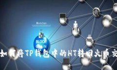 指定如何将TP钱包中的HT转回火币交易所