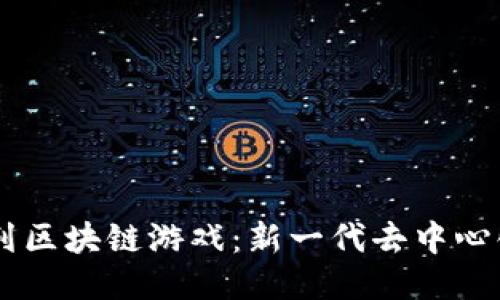 探索Hash队列区块链游戏：新一代去中心化游戏的未来