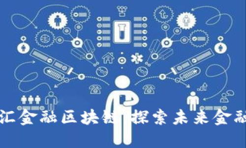 马云的普汇金融区块链：探索未来金融的可能性