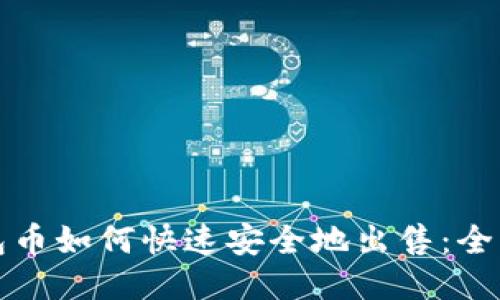 TP钱包币如何快速安全地出售：全面指南