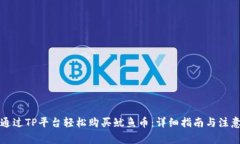 如何通过TP平台轻松购买鱿鱼币：详细指南与注意