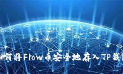 如何将Flow币安全地存入TP钱包
