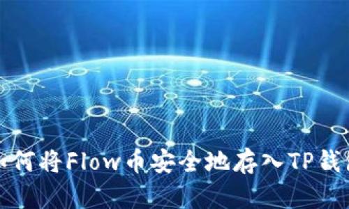 如何将Flow币安全地存入TP钱包