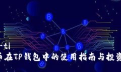 biao-tiETC币在TP钱包中的使用指南与投资策略