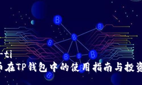 biao-ti
ETC币在TP钱包中的使用指南与投资策略