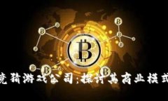 哈希区块链竞猜游戏公司：探讨其商业模式与未